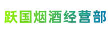 阳泉市平定县跃国烟酒经营部